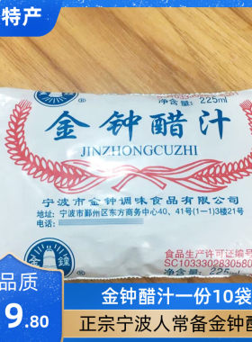 【金钟醋汁10袋】宁波特产袋装醋餐饮蘸料水饺调味米酢米醋225ml