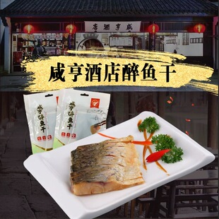 【绍兴咸亨酒店醉鱼干】特产草鱼干鱼排下酒菜整块开单即食冷盘