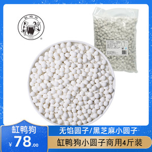 【缸鸭狗小圆子4斤装】水磨糯米无馅丸子商用芝麻汤圆冷冻白元宵