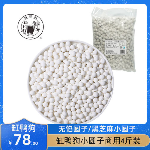 【缸鸭狗小圆子4斤装】水磨糯米无馅丸子商用芝麻汤圆冷冻白元宵