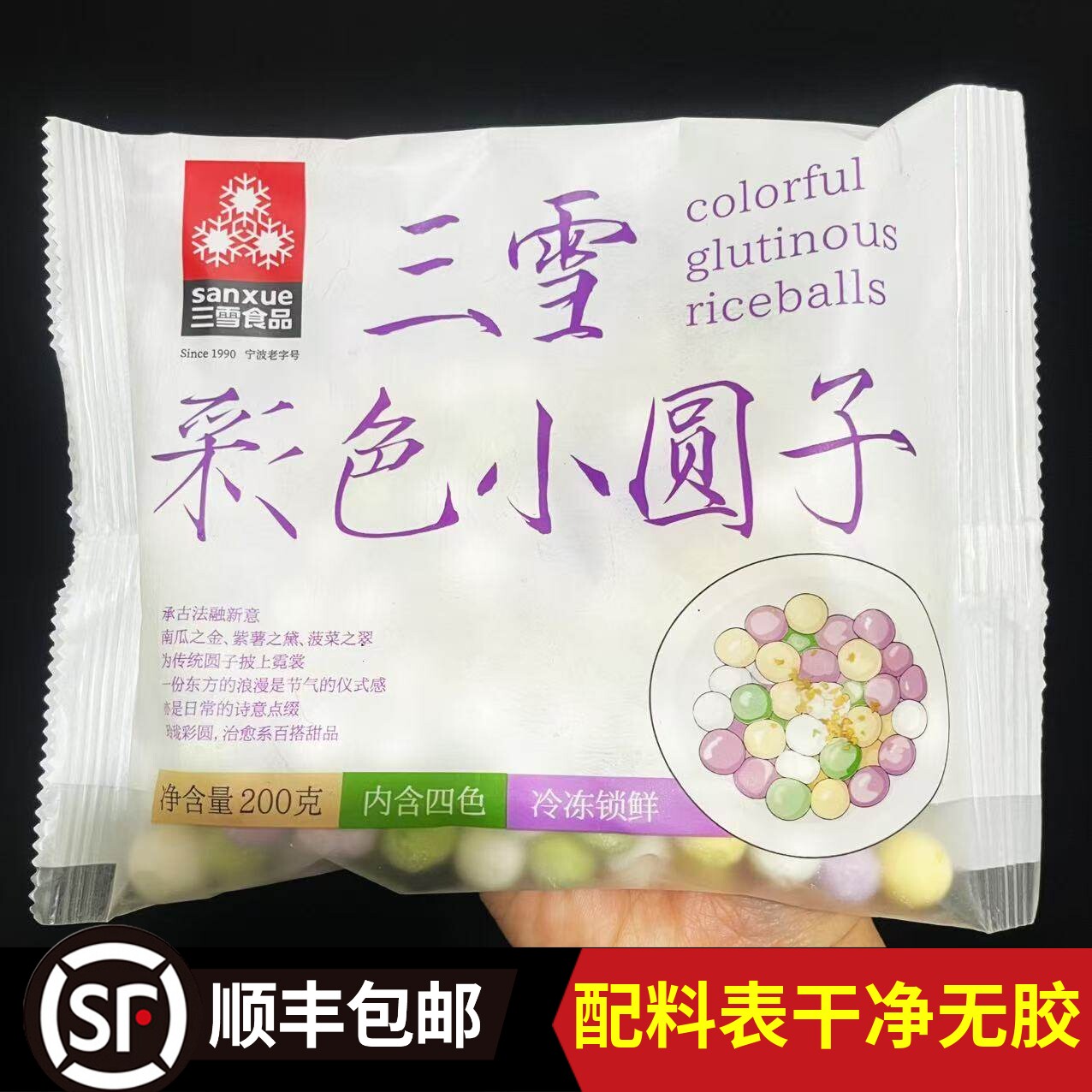 【宁波三雪彩色小圆子】无馅料小汤圆南瓜菠菜紫薯元宵早餐丸子