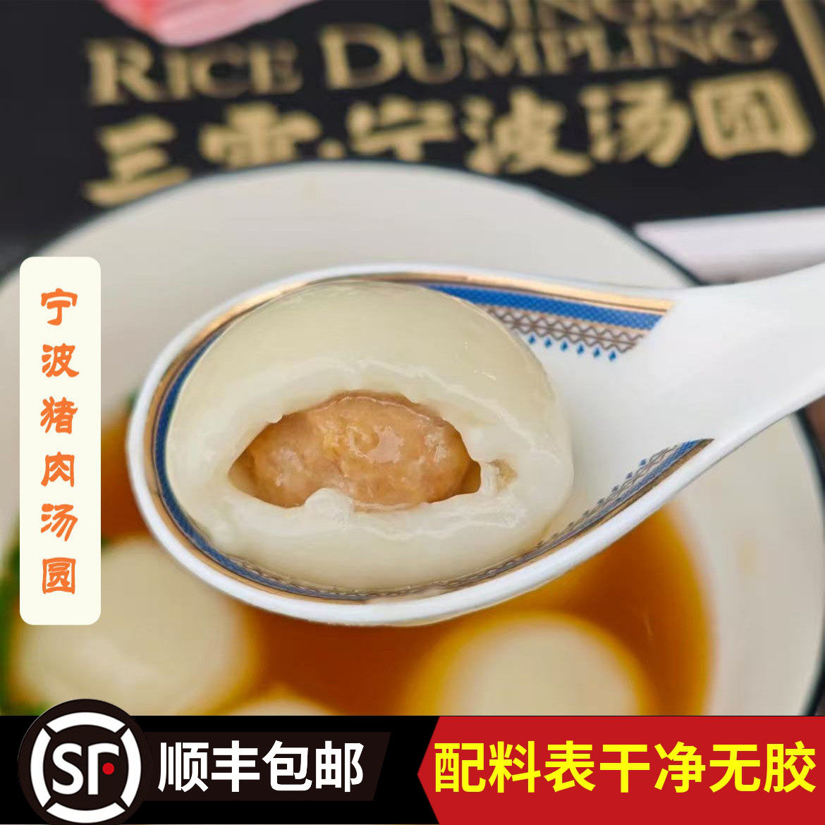 【宁波三雪猪肉汤圆】经典咸汤圆元宵汤团糯米速冻圆子