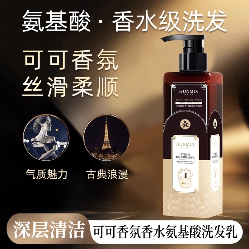 【下单立减50】可可香氛香水氨基酸洗发乳WB