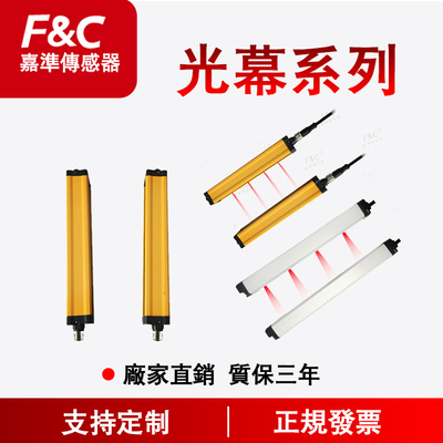 F&C嘉准安全光栅光幕传感器FGYM20-08/12/16/24 FGYM40-04/06/08