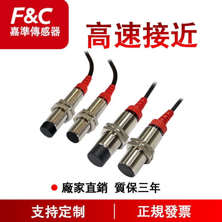 F&C嘉准高速接近开关三线制电感式接近传感器FSCH1204-N 5/10KHZ