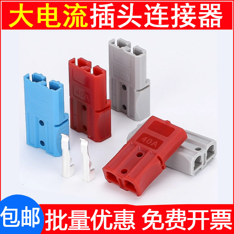 适配安德森插头40A大电流连接器