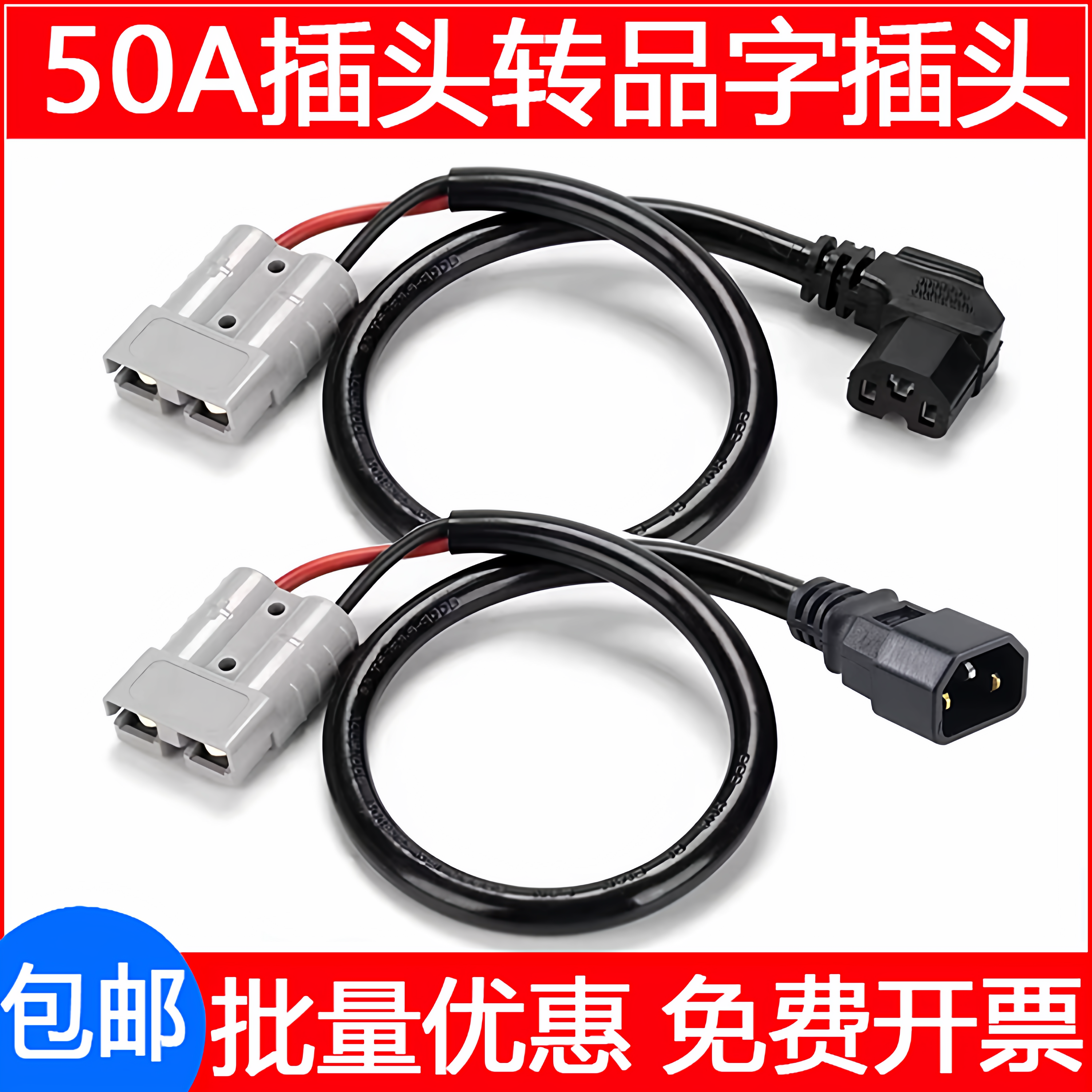 锂电池充电安德森插头转品字头