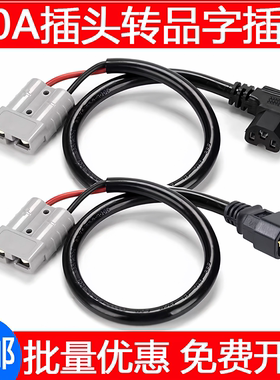 适配安德森插头转品字头外卖电动电瓶车租锂电池充电插座连接器