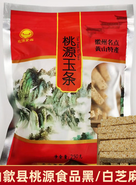 桃源玉条黄山特产歙县桃源食品白芝麻条黑芝麻糖传统糕点点心零食