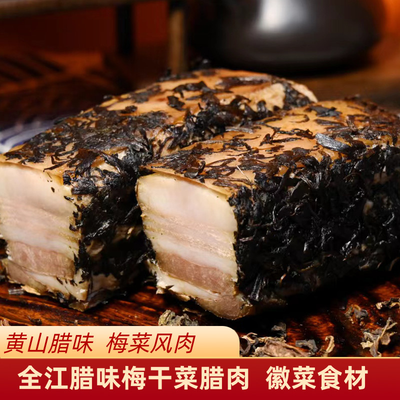 安徽黄山全江腊味梅菜风肉梅干菜扣肉风肉干腊肉五花咸肉饭店食材