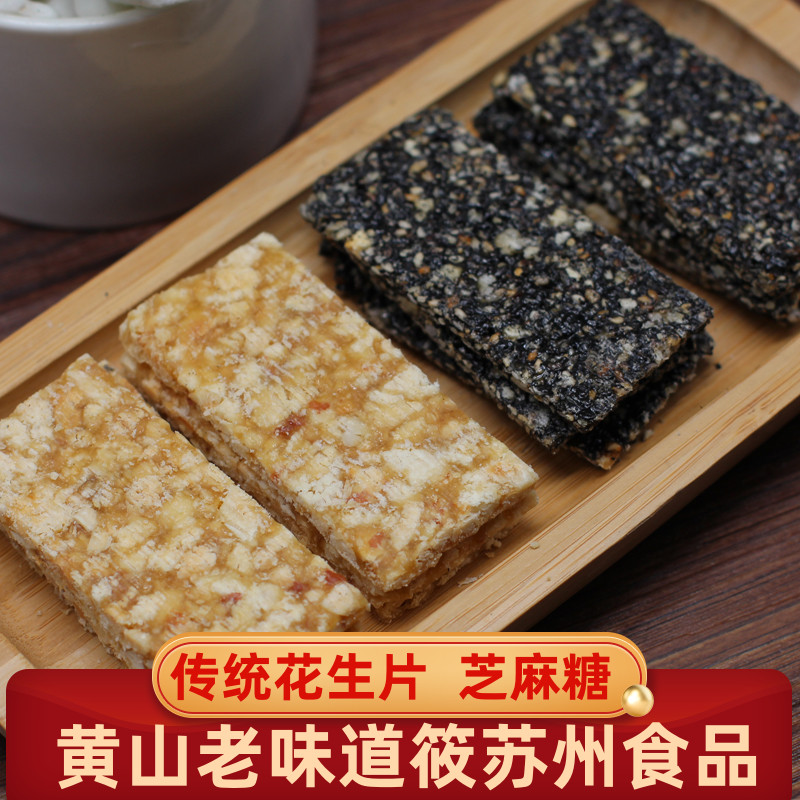 黄山特产花生糖黑芝麻糖传统手工老式糕点独立小包年货怀旧零食