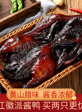 安徽特产黄山腊味全江徽派酱鸭整只板鸭酱油鸭商用下酒菜饭店食材