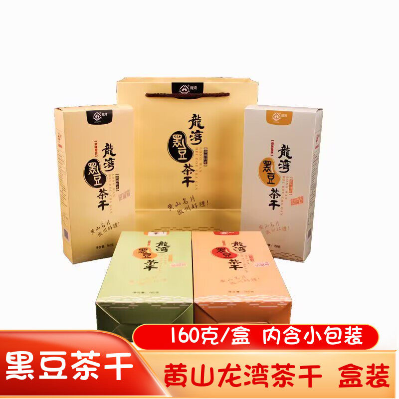黑豆茶干礼盒装黄山特产休宁五城龙湾茶干零食豆干小包装160克/盒