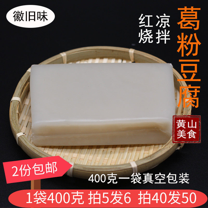 安徽特产黄山美食纯正葛粉豆腐酒店食材徽菜半成品葛粉干凉菜小吃