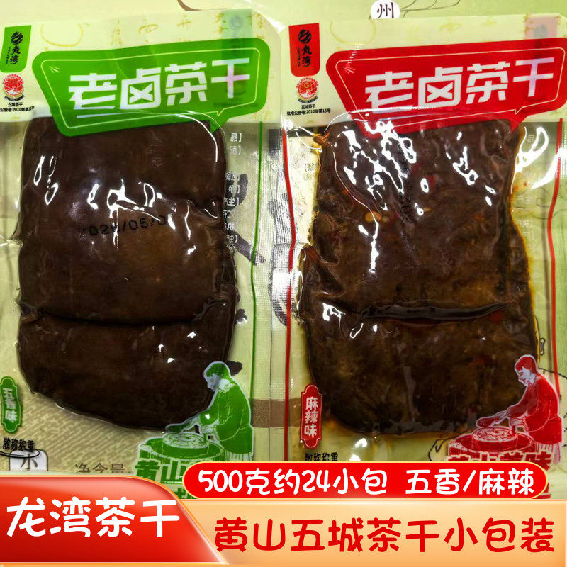龙湾五城茶干安徽黄山特产五香豆干麻辣豆腐干休闲零食2片小包装