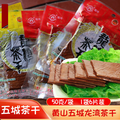 黄山特产豆腐干茶干龙湾豆干香干