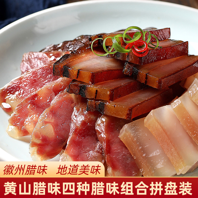 黄山特产全江腊味刀板香腊肉香肠酱肉酱腊四拼饭店酒店食材拼盘