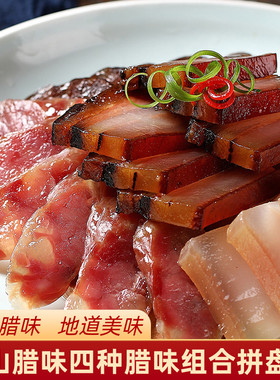黄山特产全江腊味刀板香腊肉香肠酱肉酱腊四拼饭店酒店食材拼盘