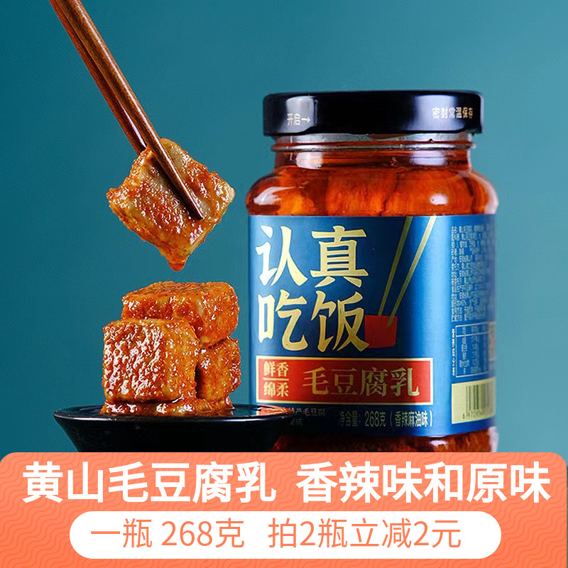 安徽黄山特产徽州毛豆腐乳香辣下饭菜瓶装麻油辣腐乳霉豆腐268克 零食/坚果/特产 豆腐干 原图主图