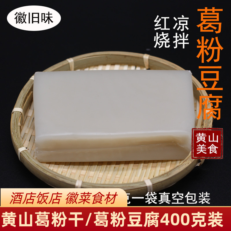 徽菜黄山特产葛粉豆腐小吃凉菜
