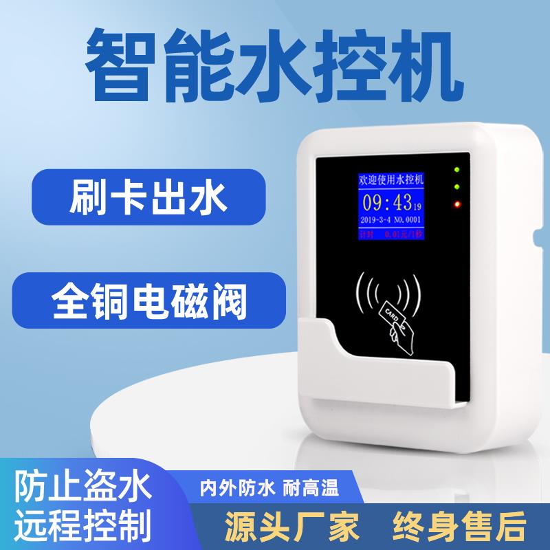 水控刷卡机控水器智能ic卡无线远程预付费插卡水表浴室分体水控机