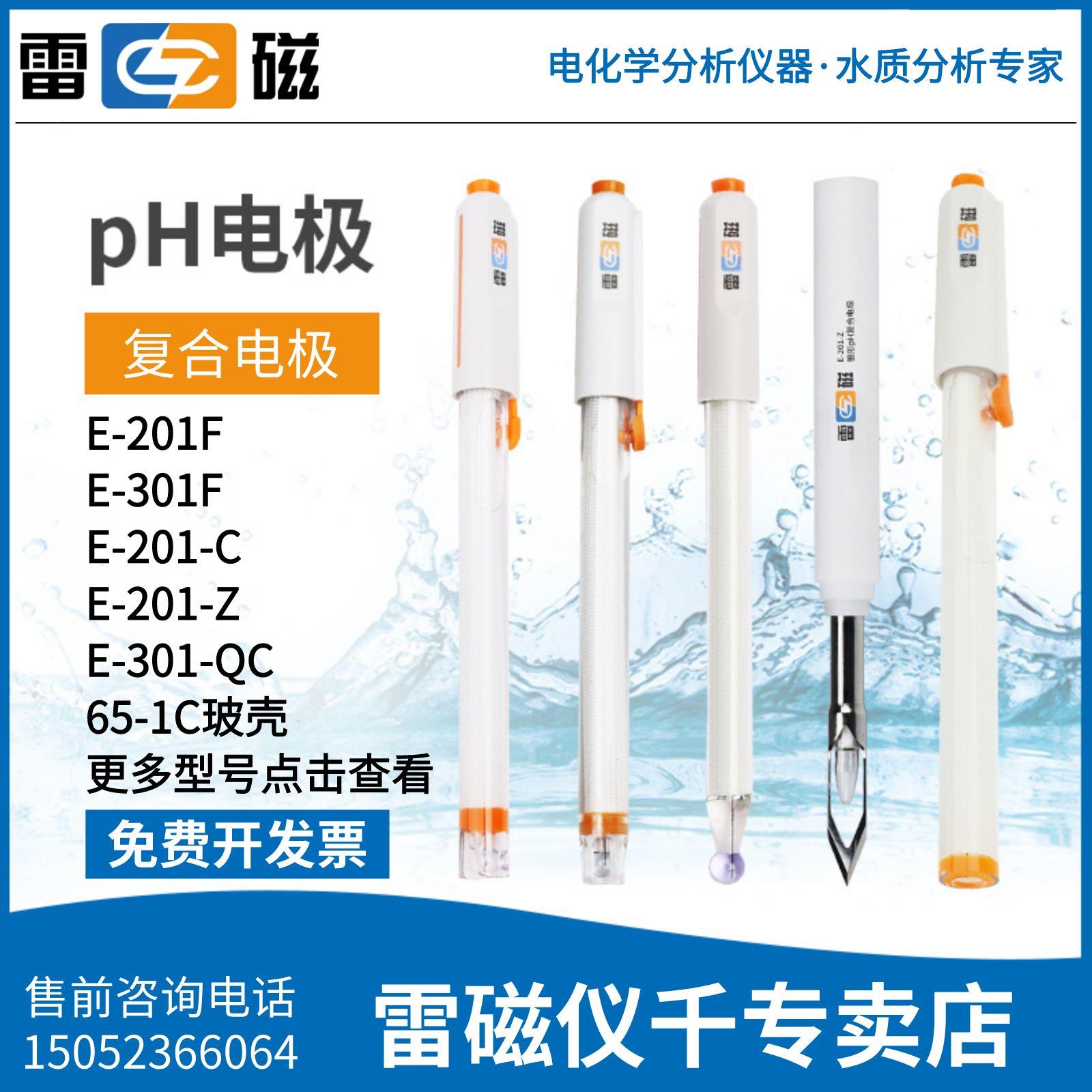 上海雷磁ph复合电极E-201-C/301F实验室65-1C酸度ph计501型orp