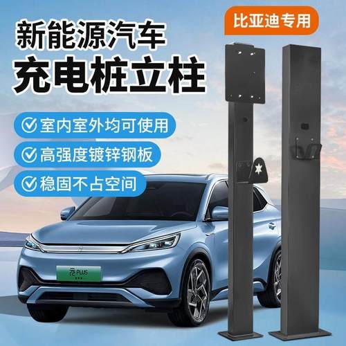 通用充电桩立柱式比亚迪秦唐元宋室内外海鸥立柱立杆充电固定支架