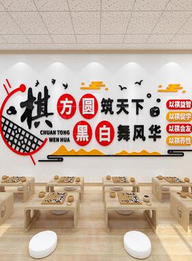 围棋黑白象棋游戏3D立体墙面贴纸兴趣班中国卡通教室墙面装饰拼图