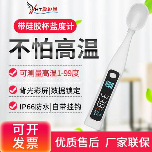 高温厨房盐度计家用餐饮腌制酱料卤水含盐量咸度计笔测量仪YHT10F