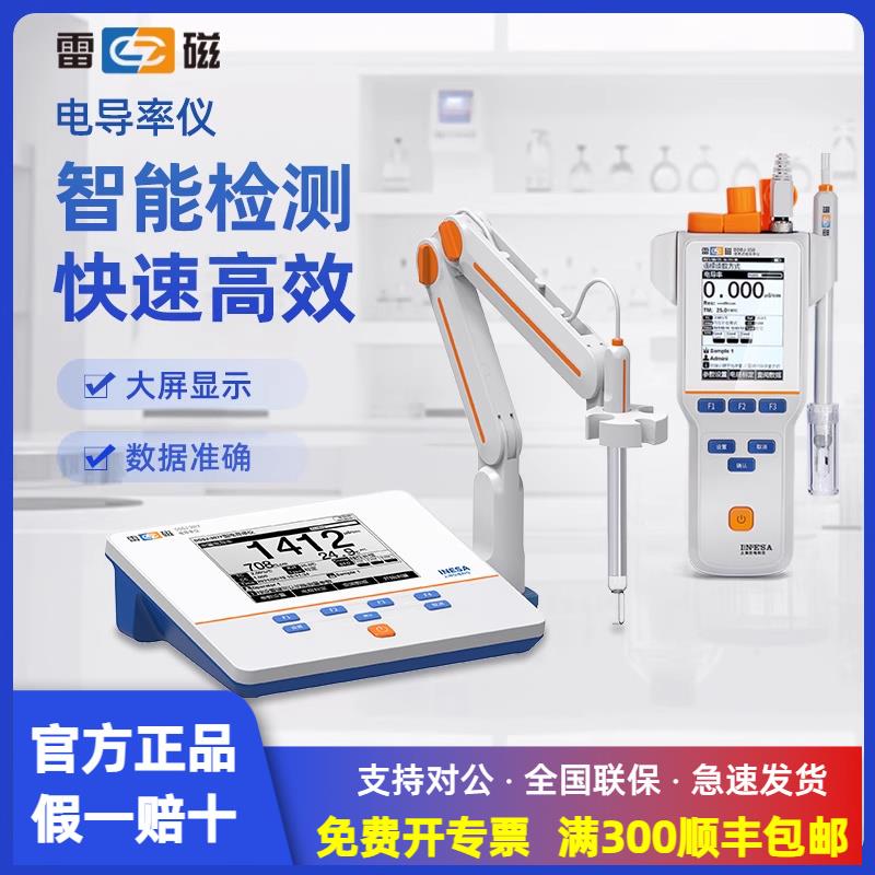 上海雷磁台式/便携式电导率仪DDS-11A/307A纯水质分析检测实验室