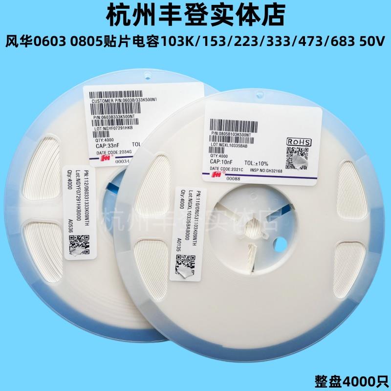 风华0603 0805贴片电容103K 153 223K 333 473K 683 823K 10NF50V