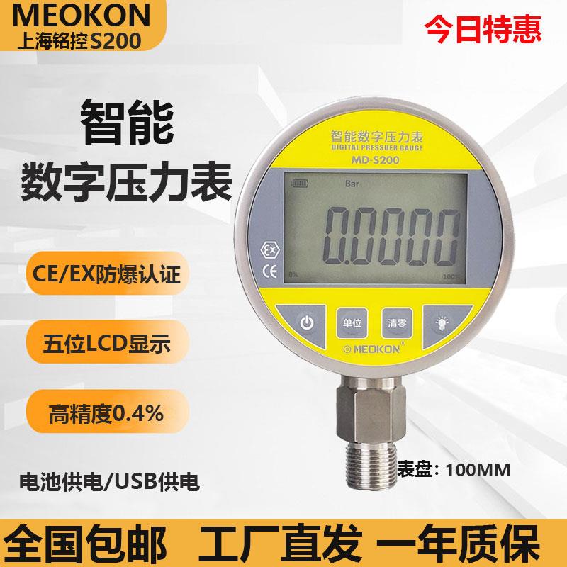 上海铭控MDS200高精密数显压力表电池供电全不锈钢数字真空压力表