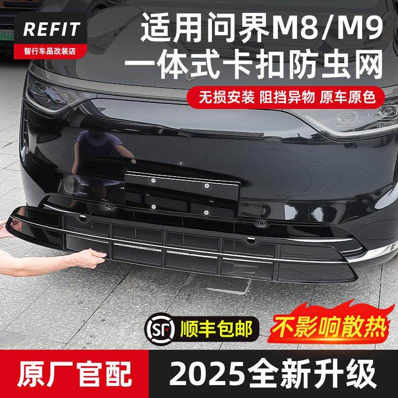 适用问界M8防虫网专用汽车前脸水箱空调防尘保护中网改装用品配件