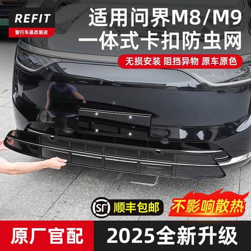适用问界M8防虫网专用汽车前脸水箱空调防尘保护中网改装用品配件