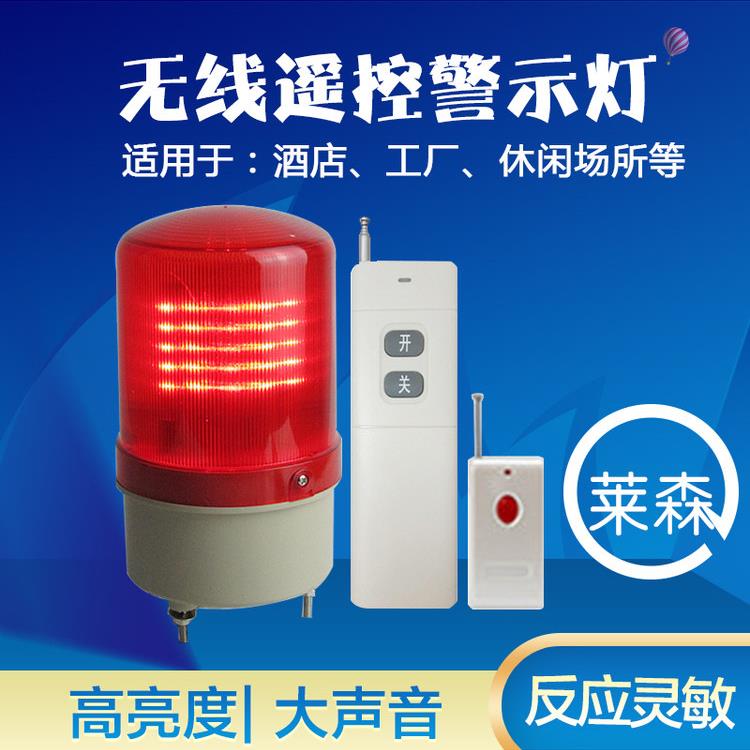 无线遥控警报灯报警器遥控声光报警器爆闪灯警报灯无线报警器警报
