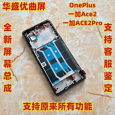 华盛适用OnePlus一加Ace2屏幕总成一加Ace2Pro液晶曲屏触摸带框