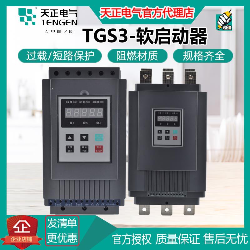 天正TGS3/THS1旁路电机软起动软启动器11 15 18 22 30 45 75 90KW