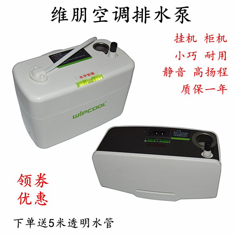 维朋空调排水泵PC-24A/40A智能静音排水器壁挂机柜机冷凝水提升泵