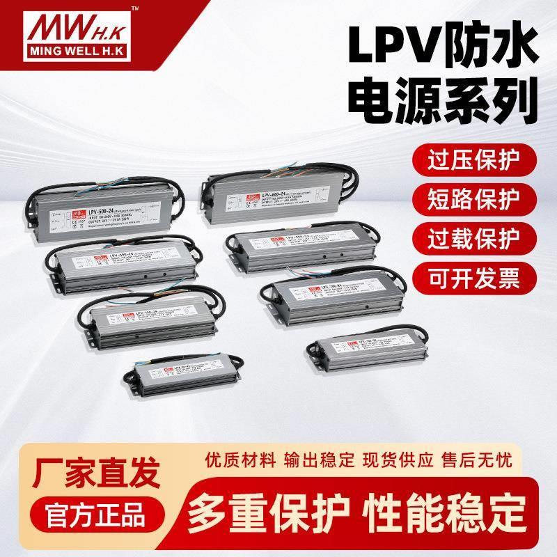 MW.HK香港明纬LPV防水开关电源60W100W户外可地埋12V/24V直流电源