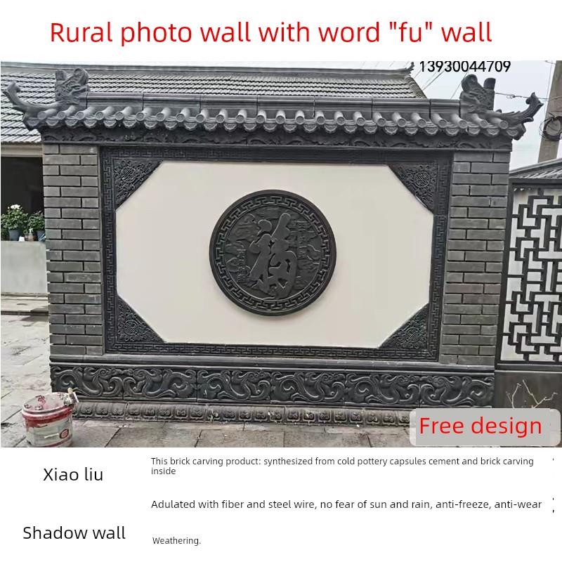 福字砖雕乡村大院影墙景观彷古中国风家居浮雕迎宾墙水泥预制墙