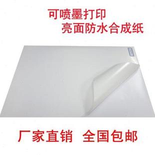 A4不干胶打印纸喷墨打合成PP哑面哑光标签贴纸彩喷防水背胶粘贴膜