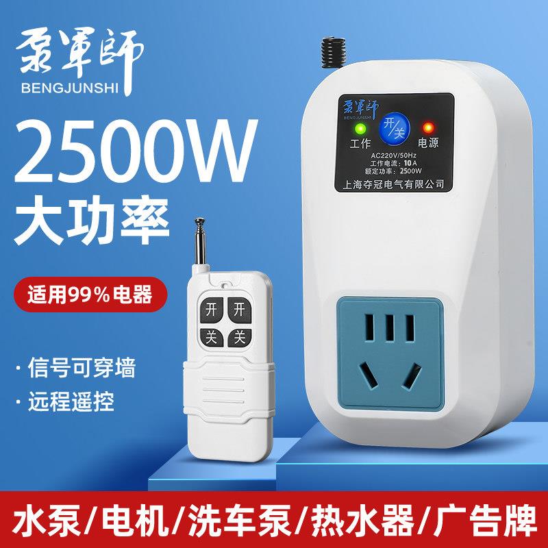 遥控开关智能无线远程控制220v插座家用灯水泵大功率免布线电源器