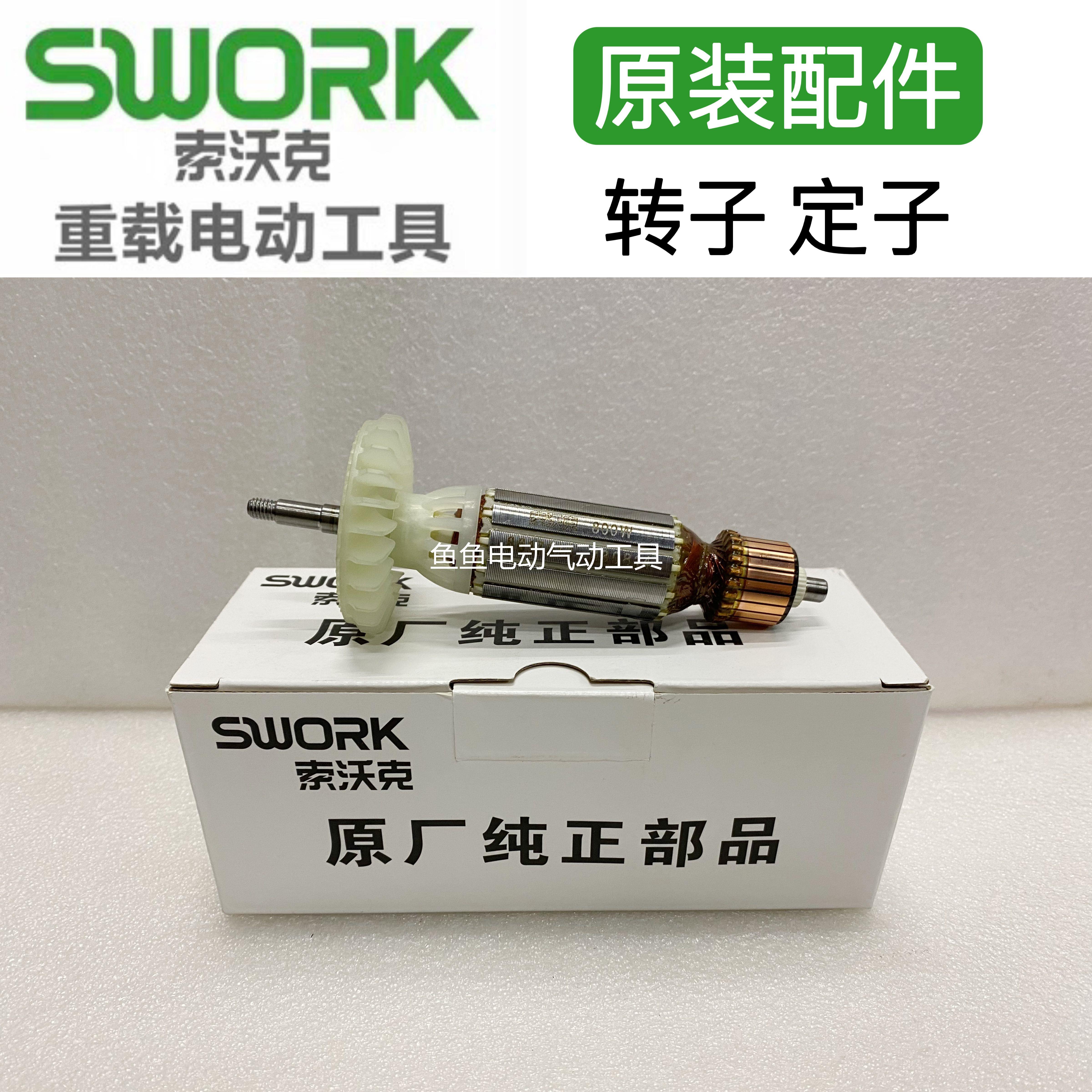 索沃克角磨机转子磨光机原厂配件9950S/9955/9110/9115/9800定子