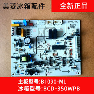 適用于美菱冰箱BCD ML電源板主控板 350WPB主板電腦板電源板B1090