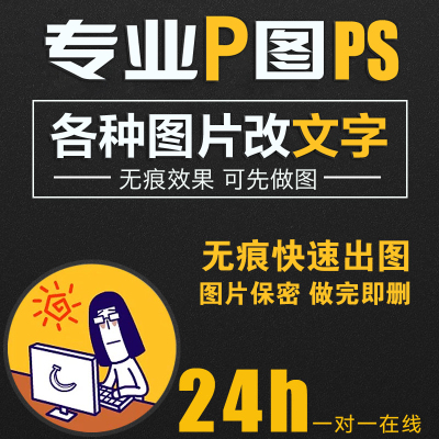 专业P图修图PS无痕改文字照片处理合成抠图去水印批图换头换背景