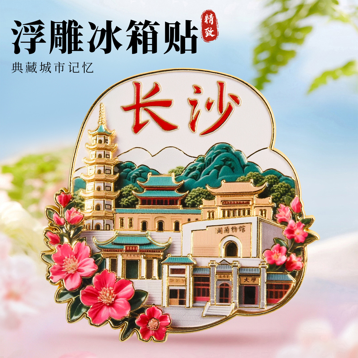 长沙金属浮雕磁吸冰箱贴
