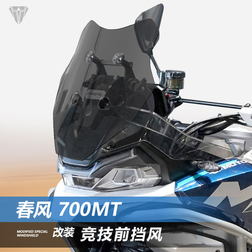 适用春风700MT前风挡玻璃800MTX竞技款挡风1000MTX改装挡板配件