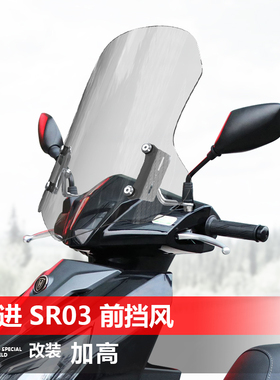 适用踏板车豪进 SR03 SR07前挡风玻璃改装透明风挡护胸挡雨板配件