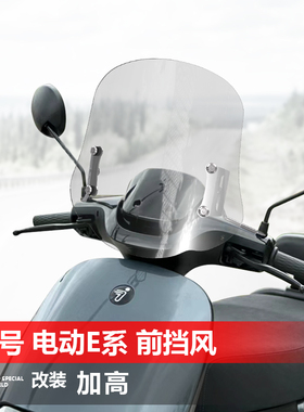 适用于电动车九号E80C E90 E100 E125风挡电摩E N系改装挡风配件