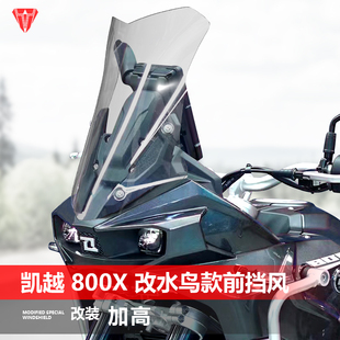 适用于凯越 800X 改水鸟前风挡玻璃专用加高透明护胸挡风板配件
